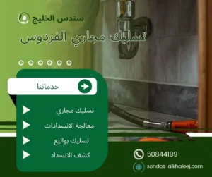تسليك مجاري الفردوس