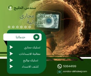 تسليك مجاري الفروانية