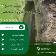 تسليك مجاري الفنطاس