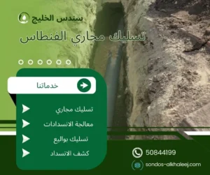 تسليك مجاري الفنطاس