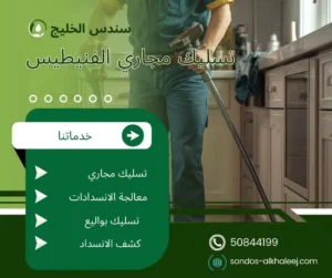 تسليك مجاري الفنيطيس
