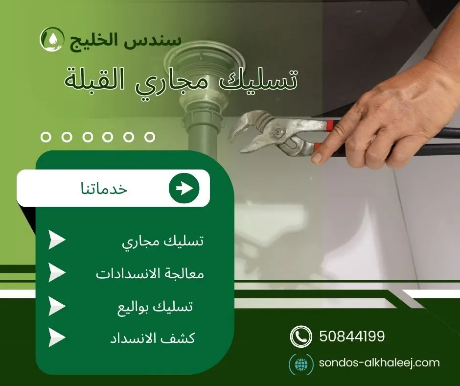 تسليك مجاري القبلة