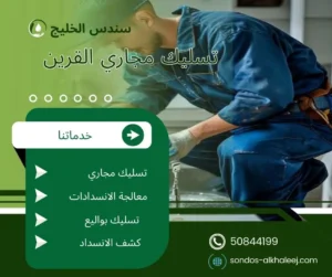 تسليك مجاري القرين