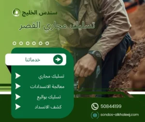 تسليك مجاري القصر