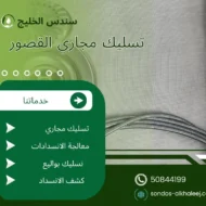 تسليك مجاري القصور
