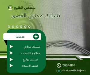 تسليك مجاري القصور