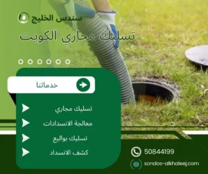 تسليك مجاري الكويت