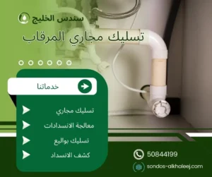تسليك مجاري المرقاب