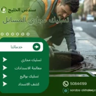 تسليك مجاري المسايل