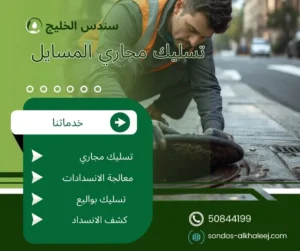 تسليك مجاري المسايل