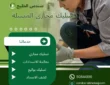 تسليك مجاري المسيلة