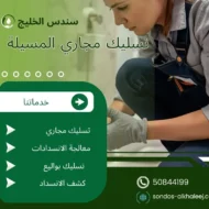 تسليك مجاري المسيلة