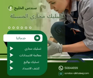 تسليك مجاري المسيلة