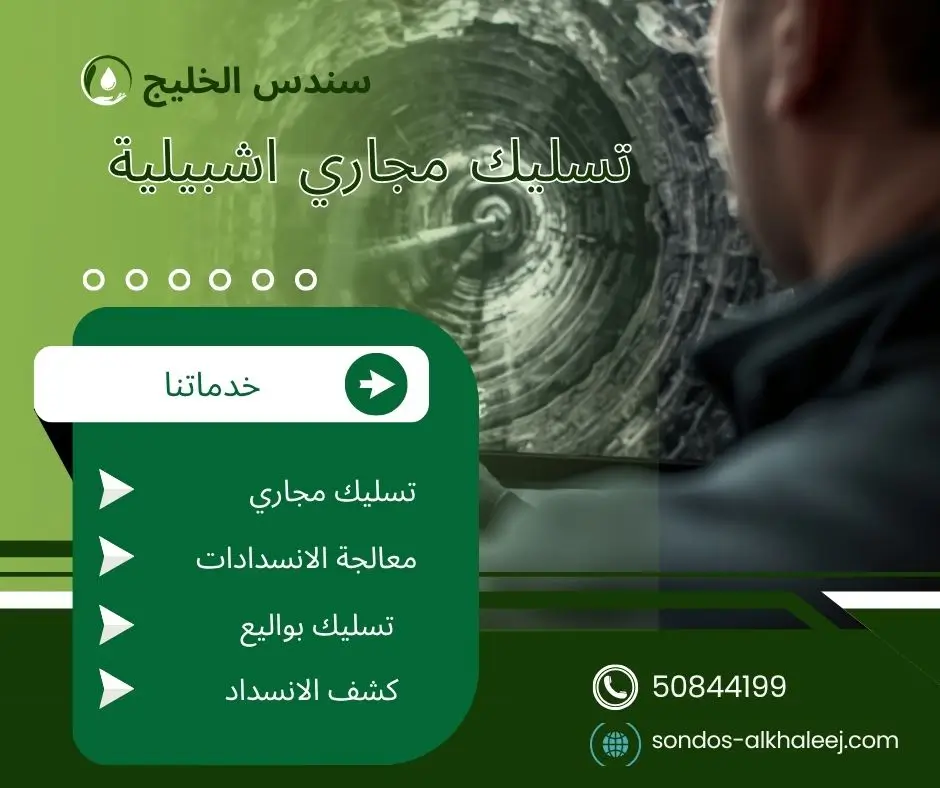 تسليك مجاري المطبخ اشبيلية