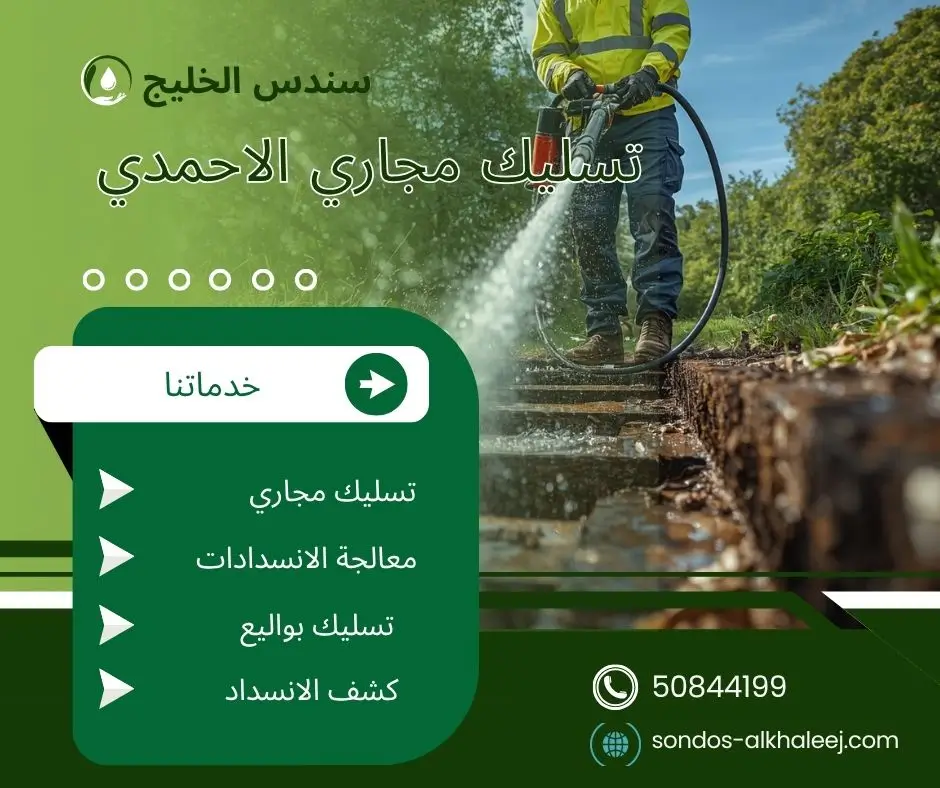 تسليك مجاري المطبخ الاحمدي