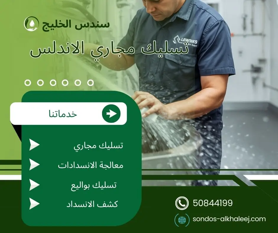 تسليك مجاري المطبخ الاندلس