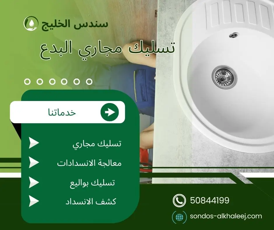 تسليك مجاري المطبخ البدع