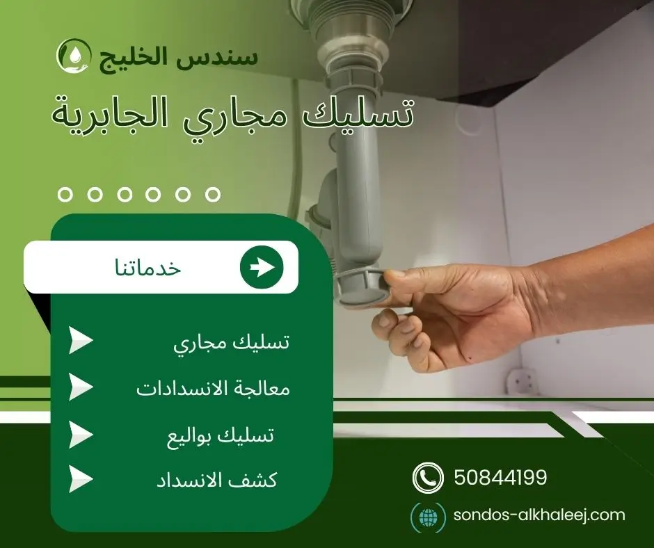 تسليك مجاري المطبخ الجابرية