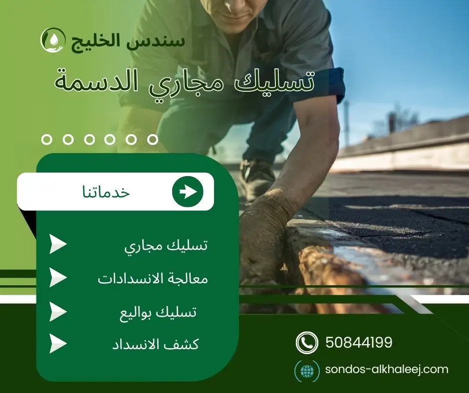 تسليك مجاري المطبخ الدسمة