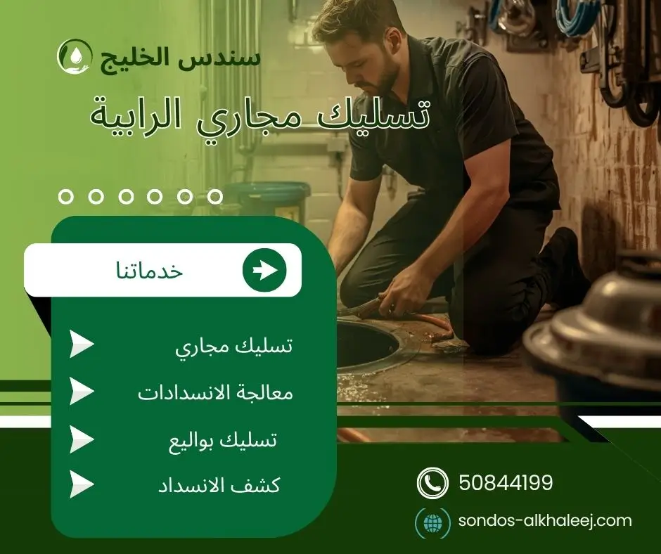 تسليك مجاري المطبخ الرابية