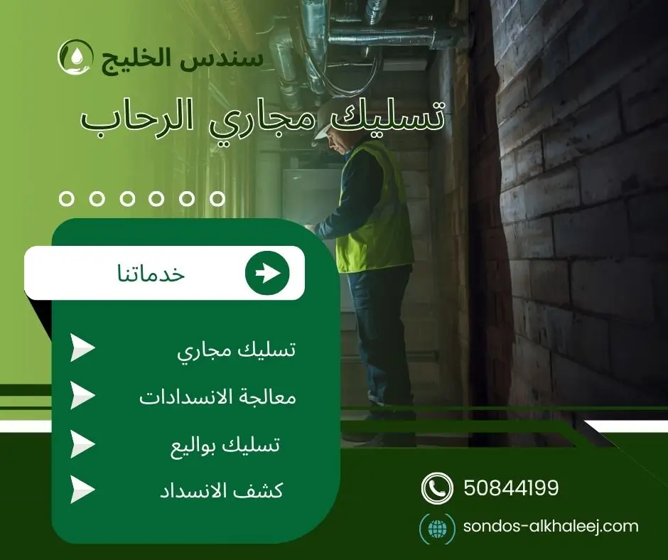 تسليك مجاري المطبخ الرحاب