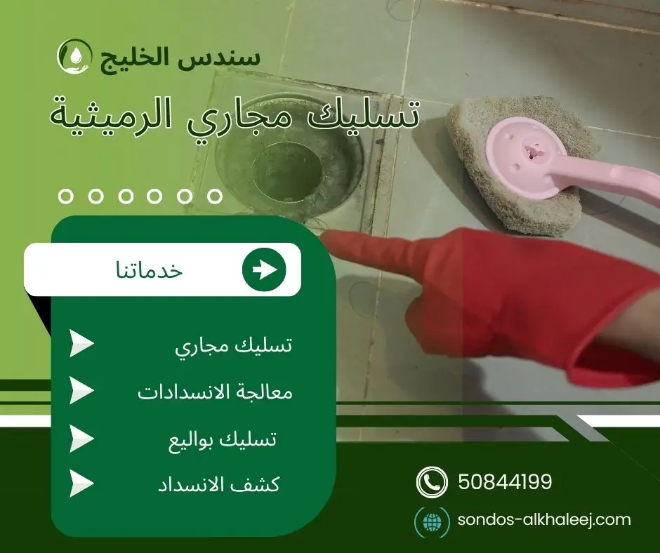 تسليك مجاري المطبخ الرميثية