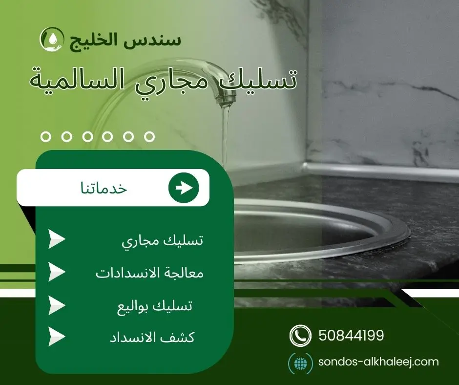 تسليك مجاري المطبخ السالمية
