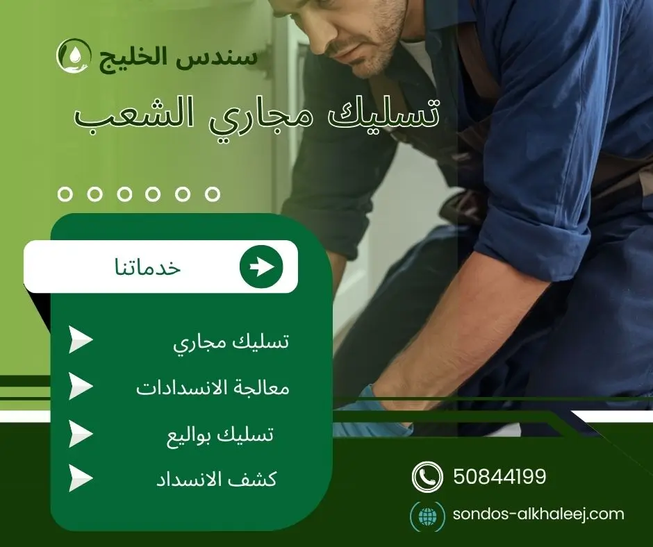 تسليك مجاري المطبخ الشعب