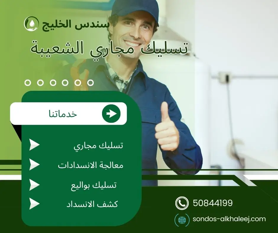 تسليك مجاري المطبخ الشعيبة