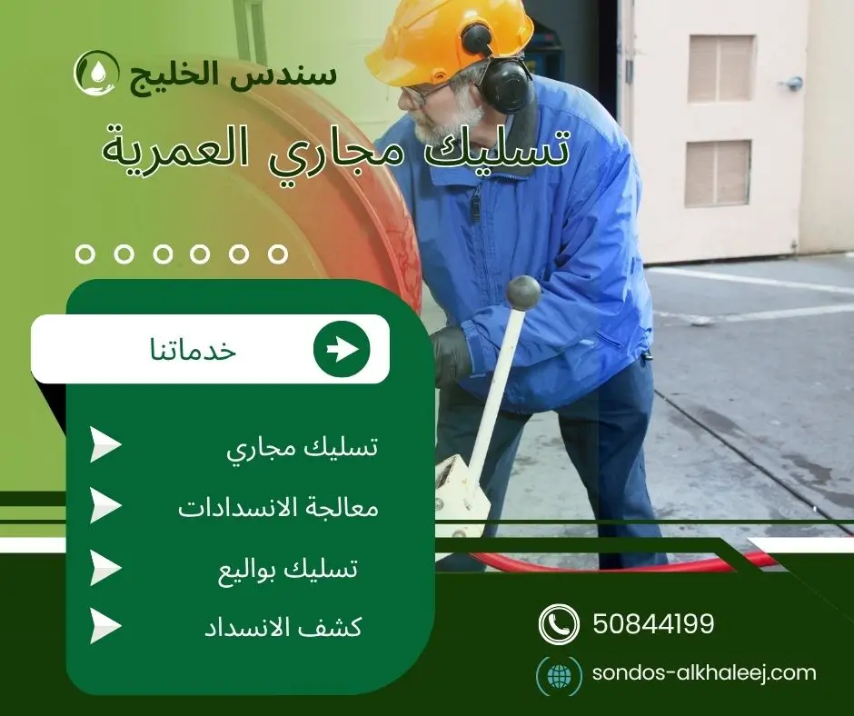 تسليك مجاري المطبخ العمرية