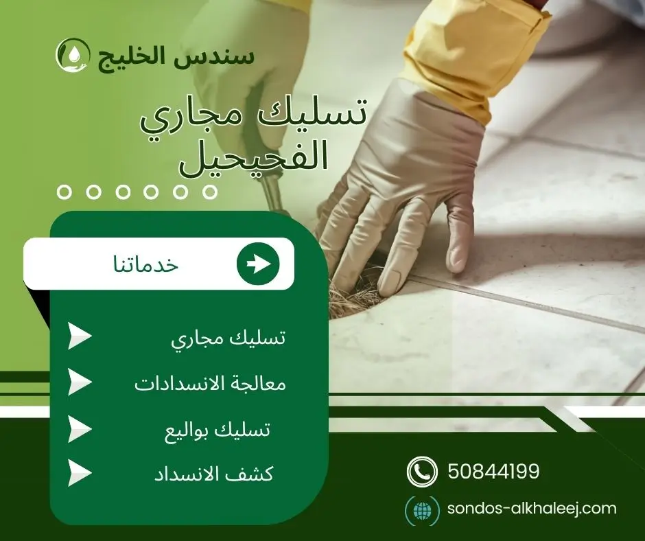 تسليك مجاري المطبخ الفحيحيل