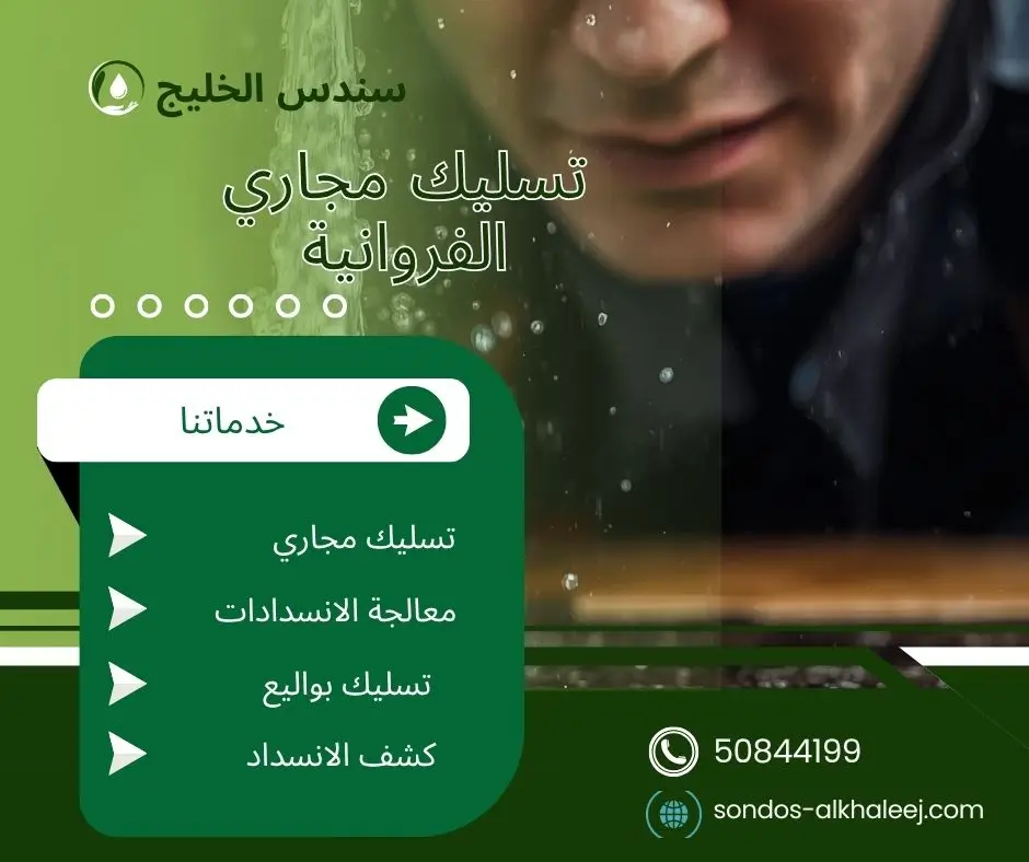تسليك مجاري المطبخ الفروانية