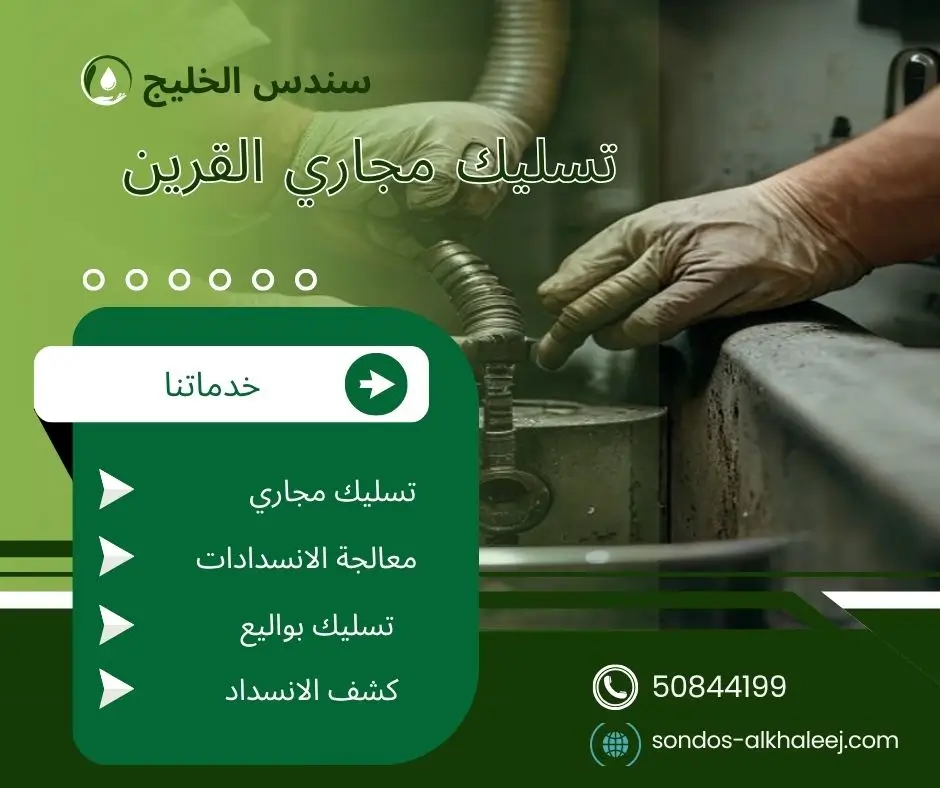 تسليك مجاري المطبخ القرين