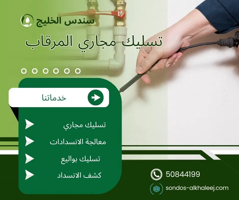 تسليك مجاري المطبخ المرقاب