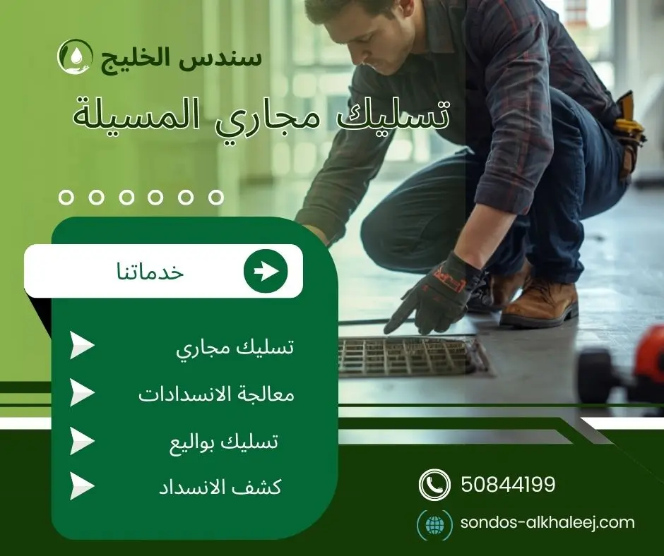 تسليك مجاري المطبخ المسيلة