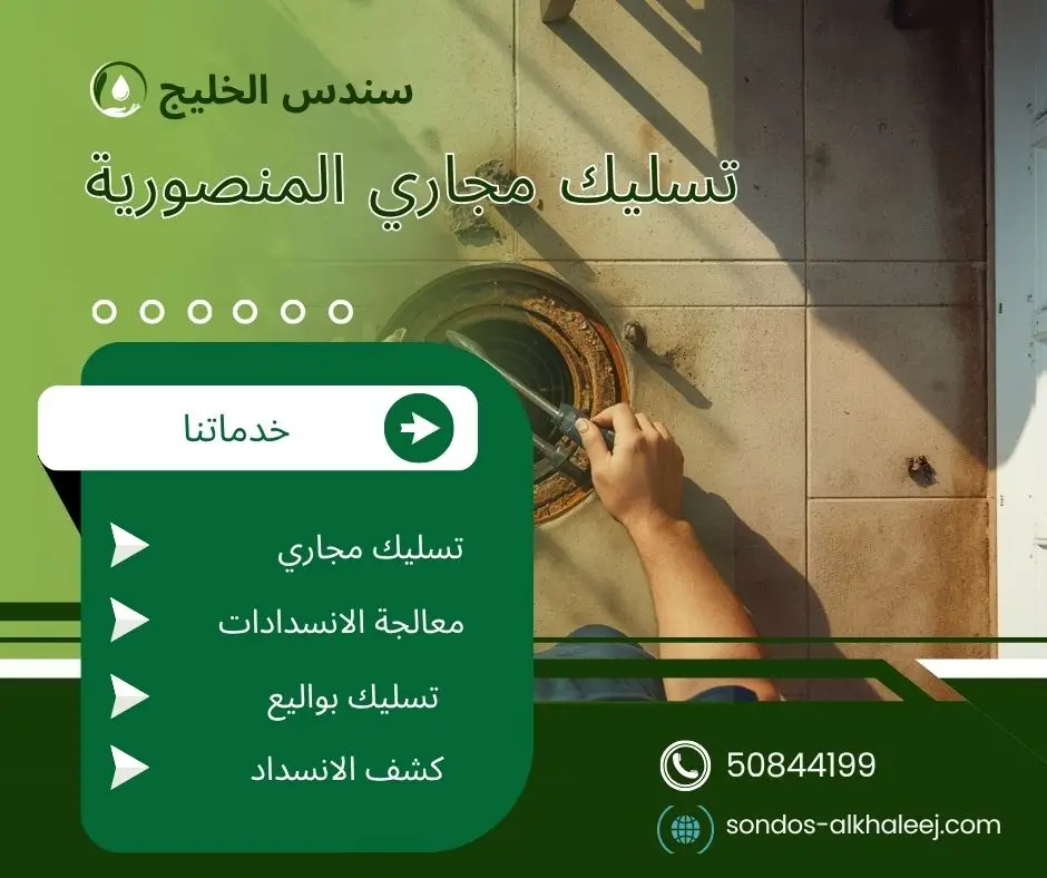 تسليك مجاري المطبخ المنصورية