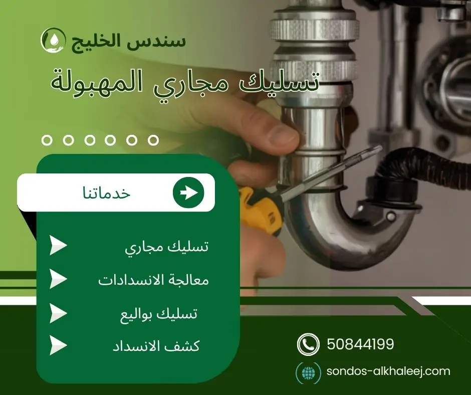 تسليك مجاري المطبخ المهبولة