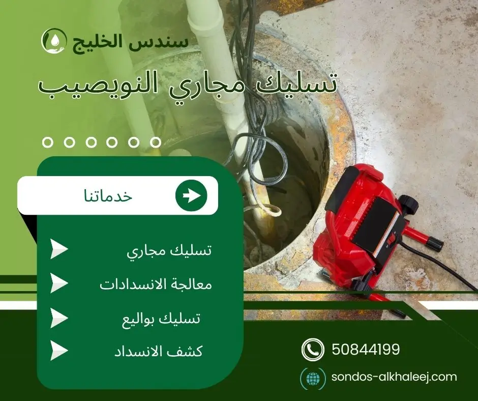 تسليك مجاري المطبخ النويصيب