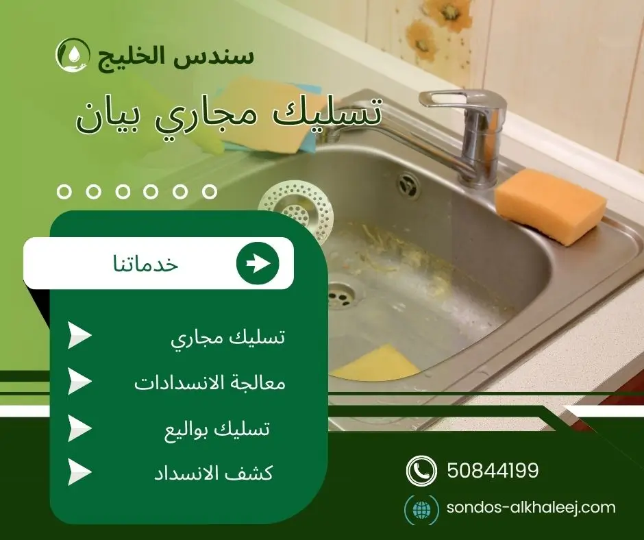 تسليك مجاري المطبخ بيان