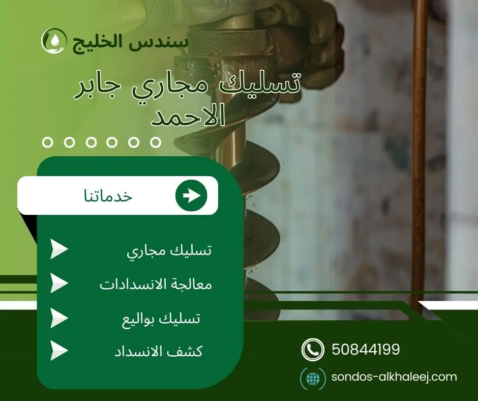 تسليك مجاري المطبخ جابر الاحمد