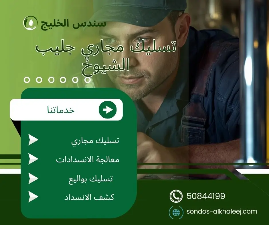 تسليك مجاري المطبخ جليب الشيوخ