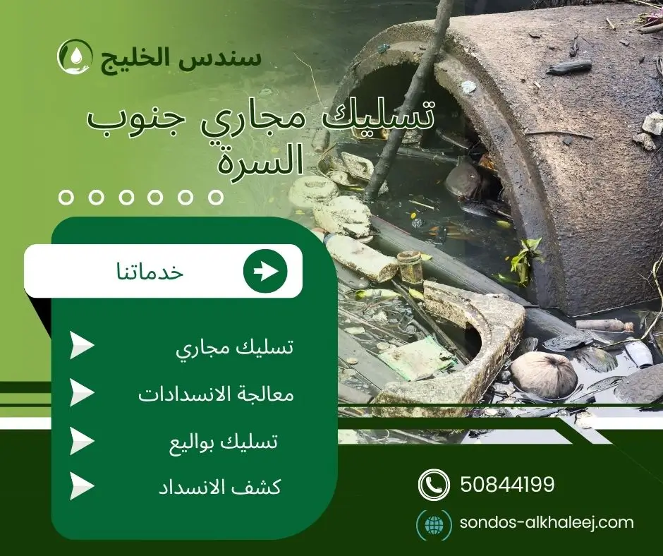 تسليك مجاري المطبخ جنوب السرة