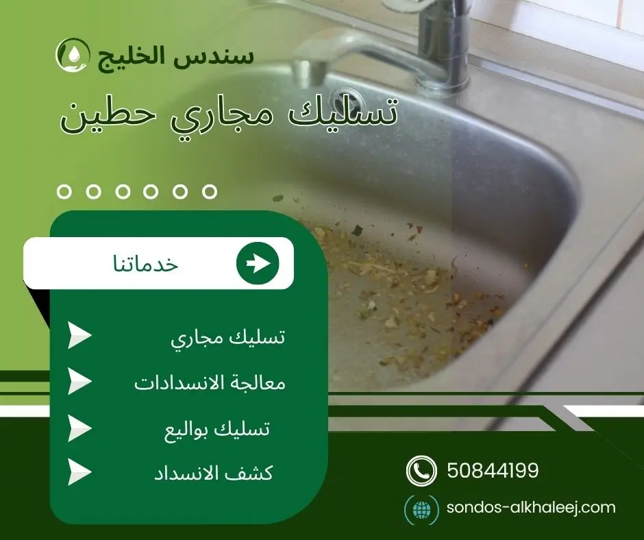 تسليك مجاري المطبخ حطين