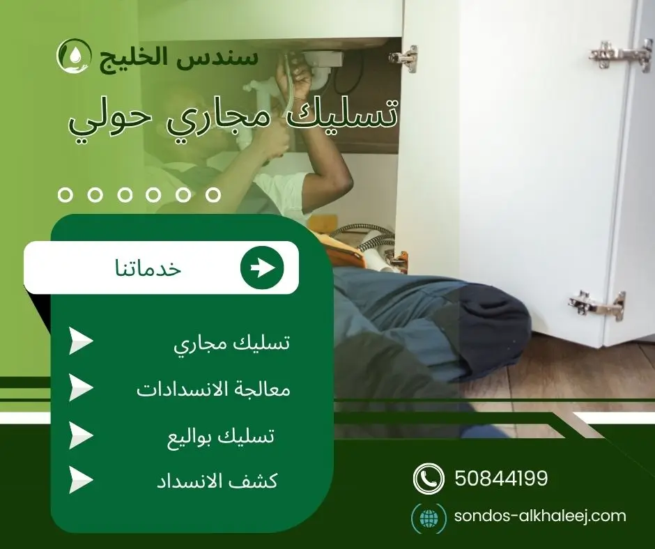 تسليك مجاري المطبخ حولي