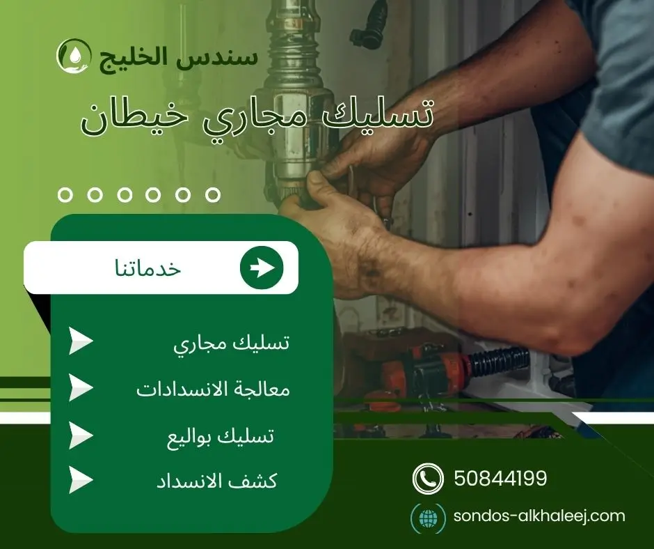 تسليك مجاري المطبخ خيطان