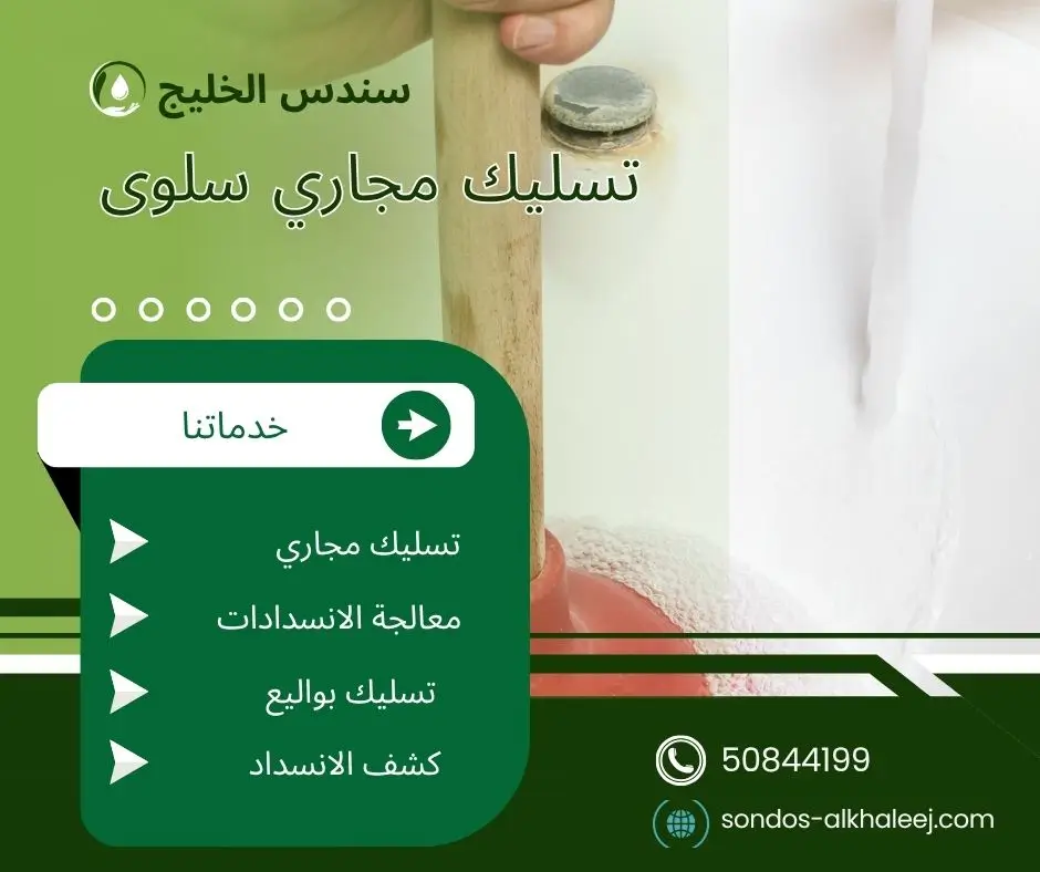 تسليك مجاري المطبخ سلوى