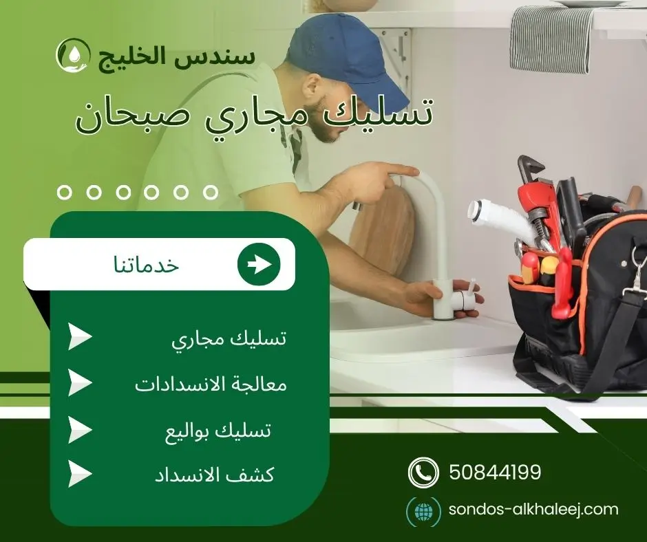 تسليك مجاري المطبخ صبحان