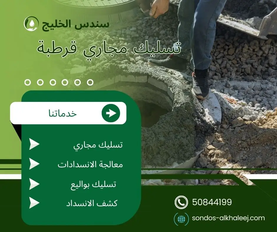تسليك مجاري المطبخ قرطبة