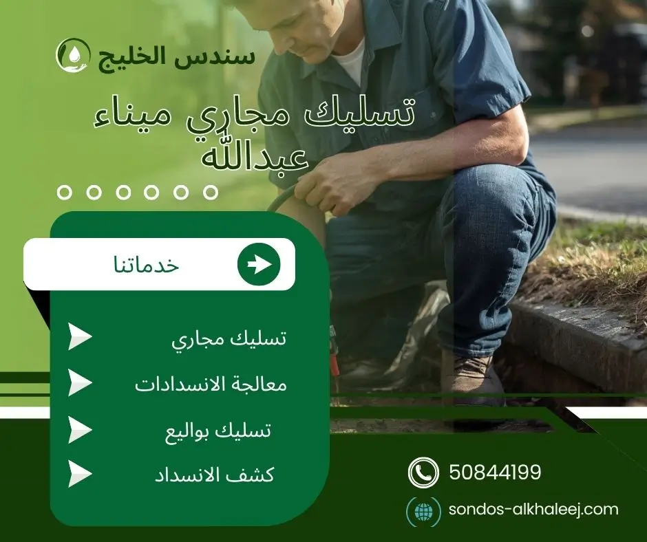 تسليك مجاري المطبخ ميناء عبدالله