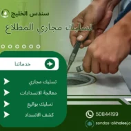 تسليك مجاري المطلاع